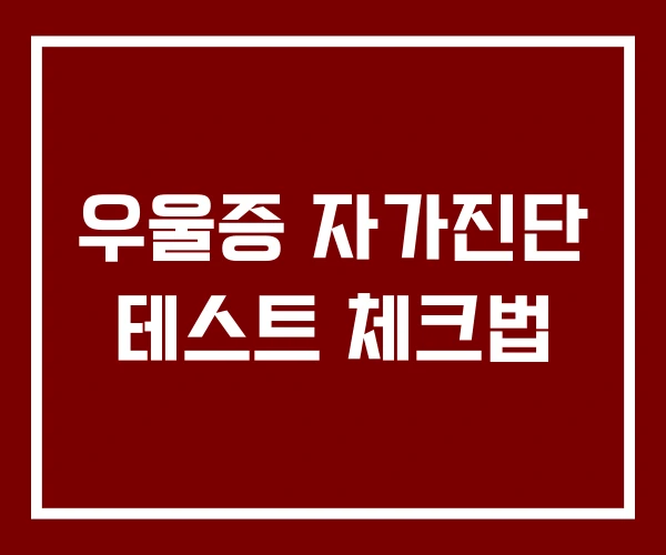 우울증 자가진단 테스트 체크법