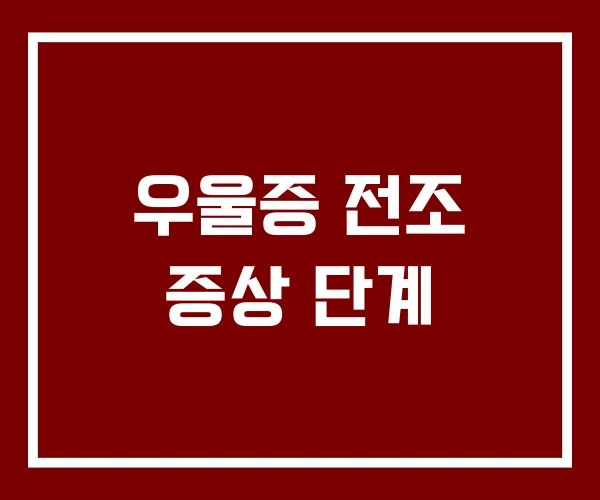 우울증 전조 증상 단계