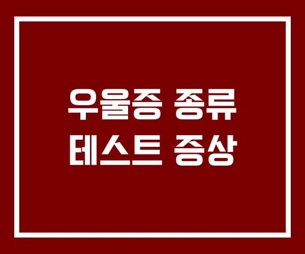 우울증 종류 테스트 증상
