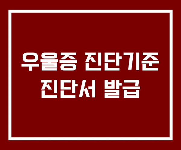 우울증 진단기준 진단서 발급