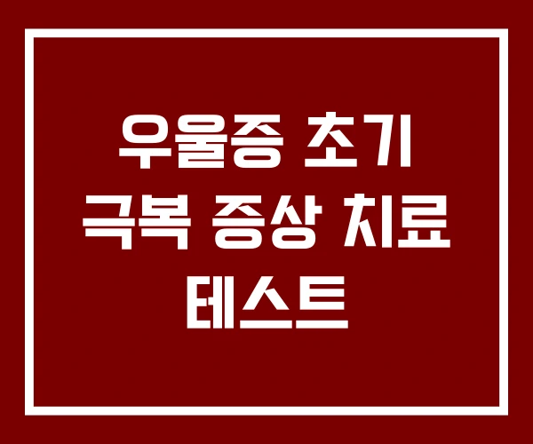 우울증 초기 극복 증상 치료 테스트