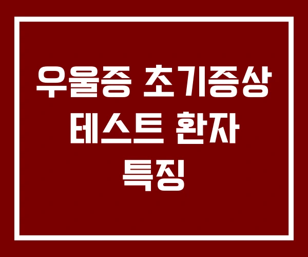 우울증 초기증상 테스트 환자 특징
