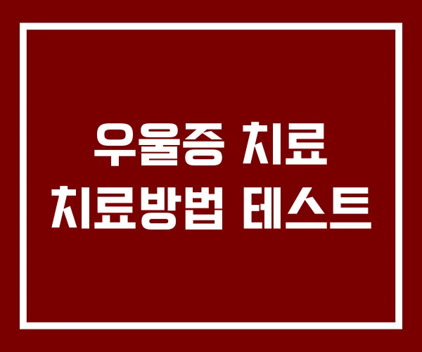 우울증 치료 치료방법 테스트