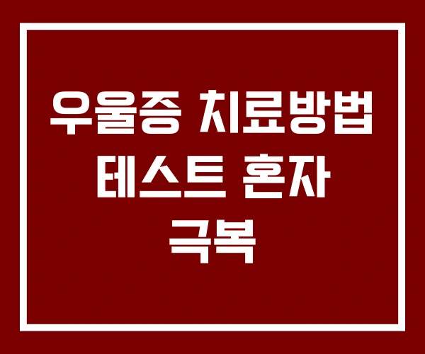 우울증 치료방법 테스트 혼자 극복