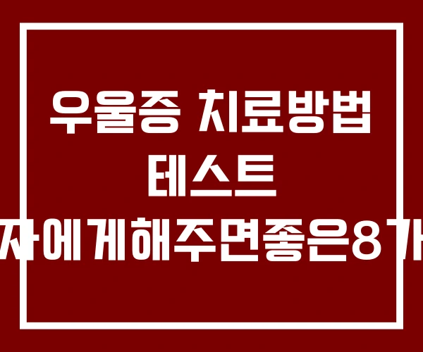 우울증 치료방법 테스트 환자에게해주면좋은8가지
