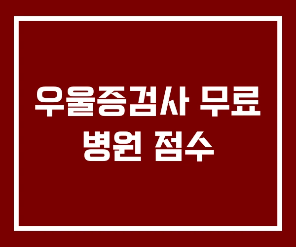 우울증검사 무료 병원 점수