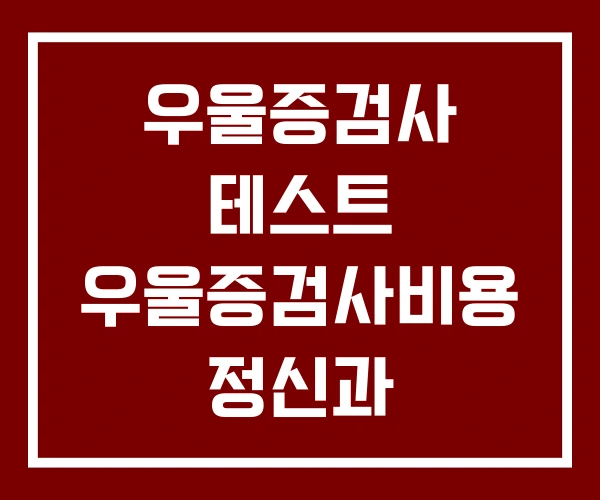 우울증검사 테스트 우울증검사비용 정신과