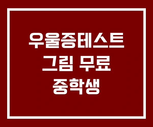 우울증테스트 그림 무료 중학생