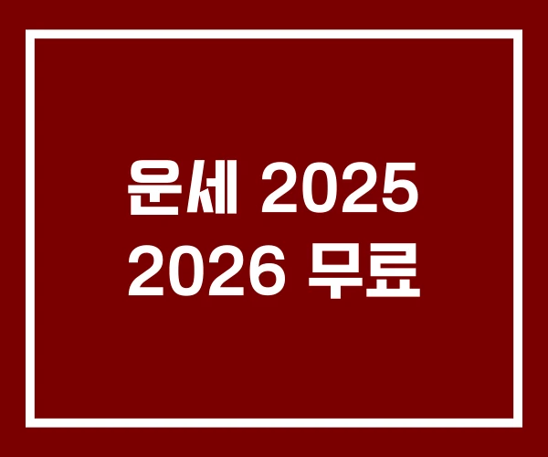 운세 2025 2026 무료