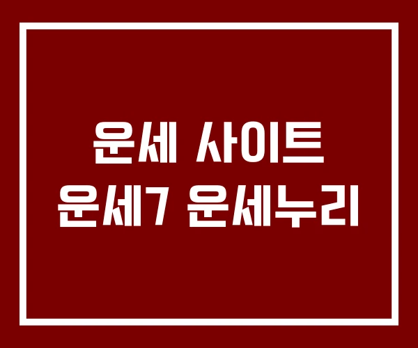 운세 사이트 운세7 운세누리