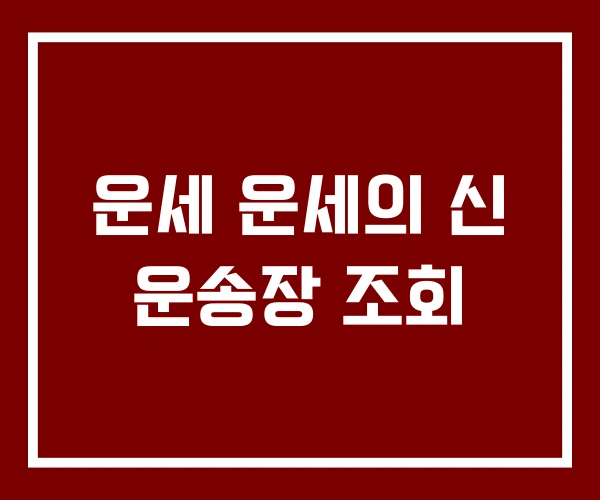 운세 운세의 신 운송장 조회