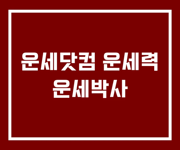 운세닷컴 운세력 운세박사