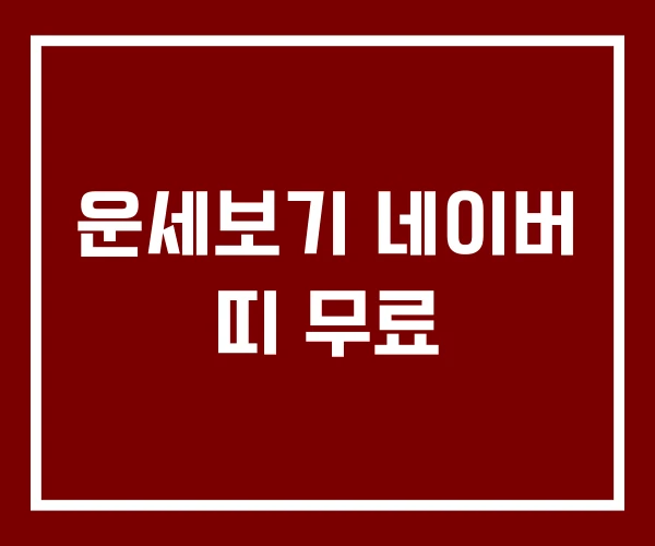 운세보기 네이버 띠 무료