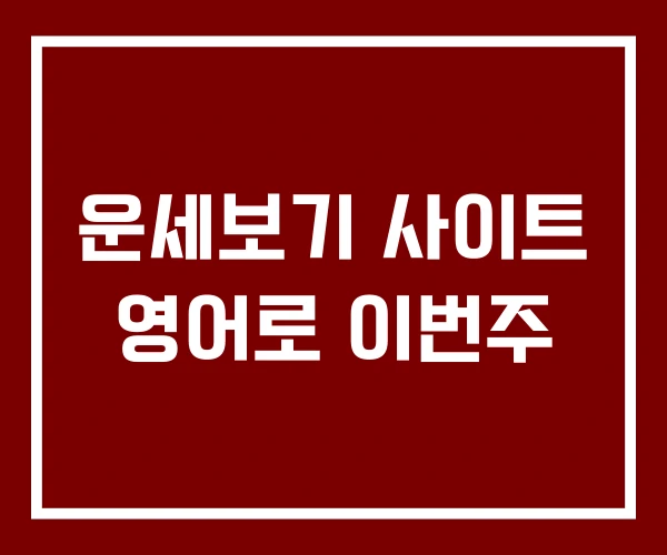 운세보기 사이트 영어로 이번주