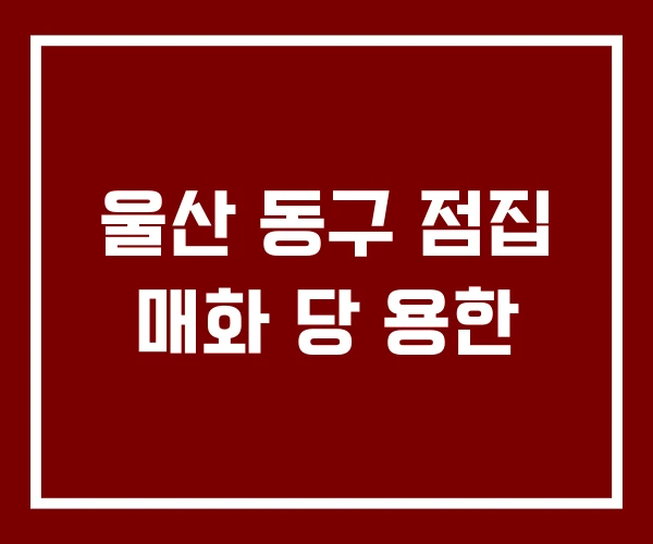 울산 동구 점집 매화 당 용한