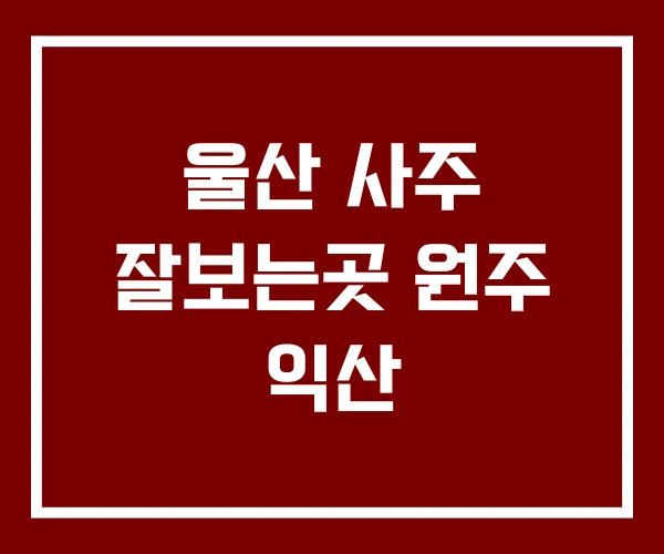 울산 사주 잘보는곳 원주 익산
