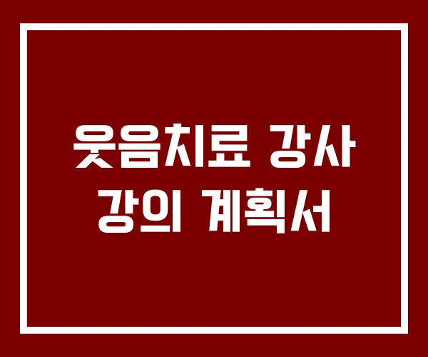 웃음치료 강사 강의 계획서