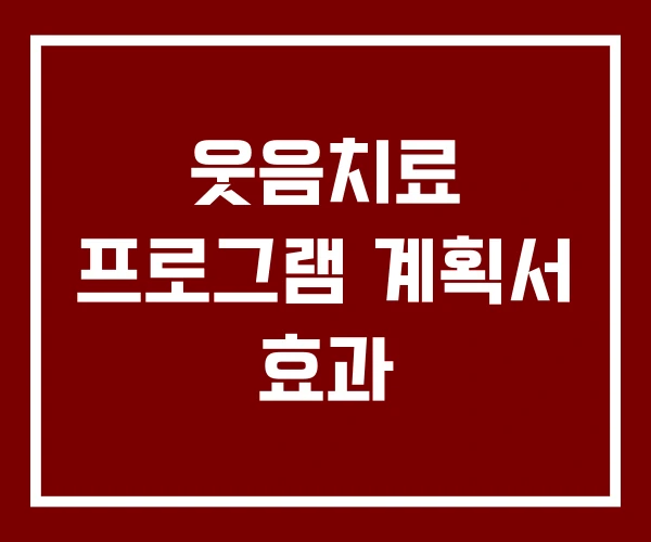웃음치료 프로그램 계획서 효과