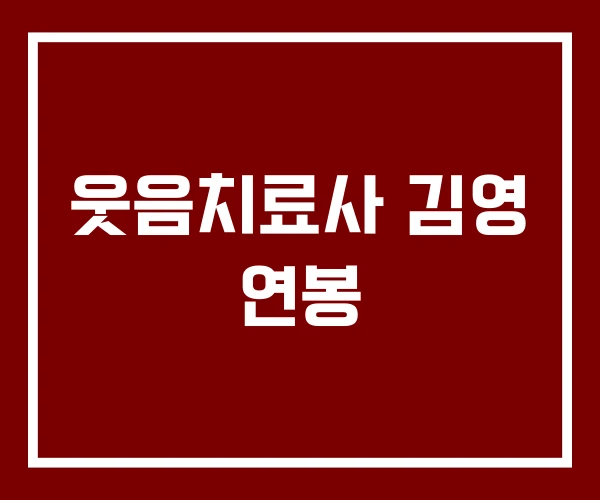 웃음치료사 김영 연봉