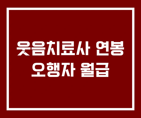 웃음치료사 연봉 오행자 월급
