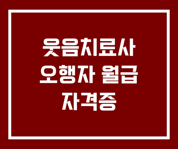 웃음치료사 오행자 월급 자격증