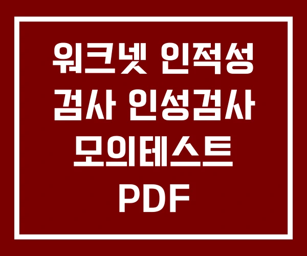 워크넷 인적성 검사 인성검사 모의테스트 PDF 인적성검사 기출문제