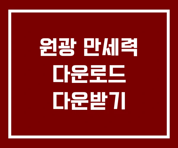 원광 만세력 다운로드 다운받기