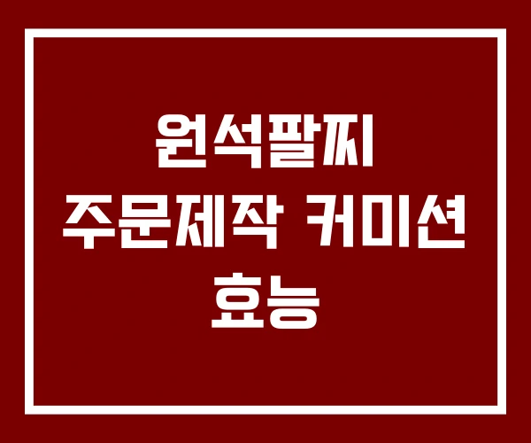원석팔찌 주문제작 커미션 효능