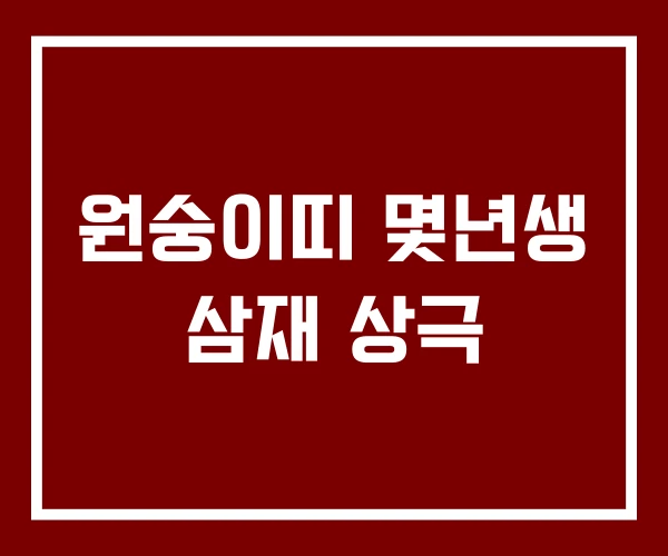 원숭이띠 몇년생 삼재 상극