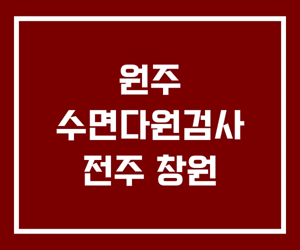 원주 수면다원검사 전주 창원
