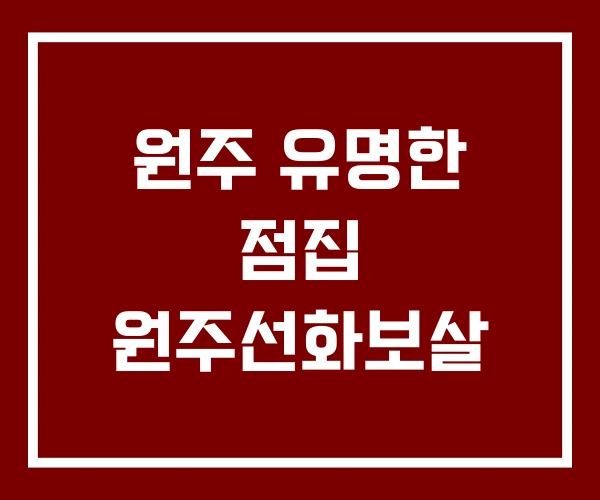 원주 유명한 점집 원주선화보살