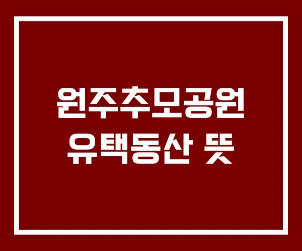 원주추모공원 유택동산 뜻