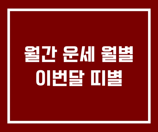 월간 운세 월별 이번달 띠별