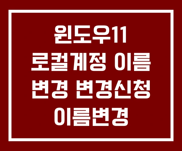 윈도우11 로컬계정 이름 변경 변경신청 이름변경