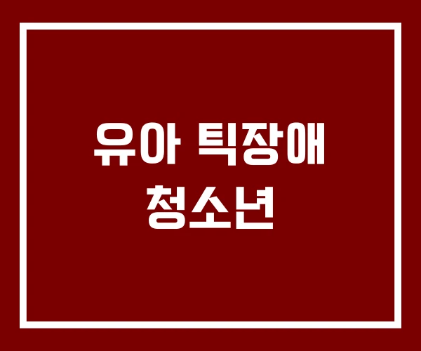 유아 틱장애 청소년