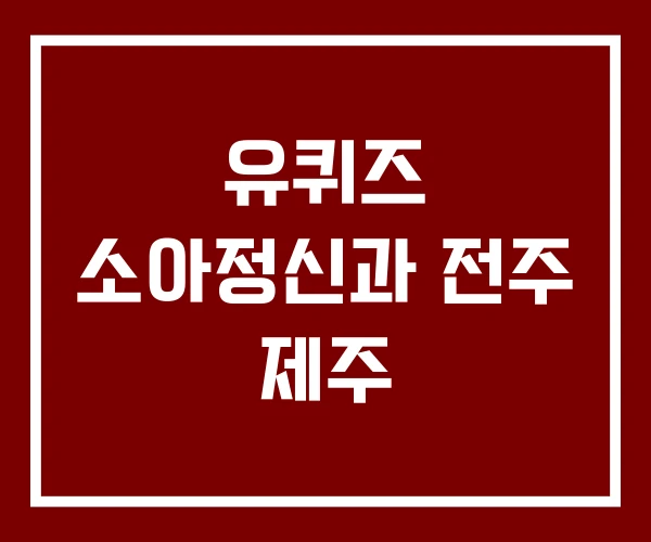 유퀴즈 소아정신과 전주 제주