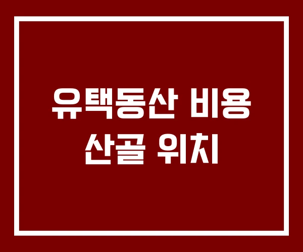 유택동산 비용 산골 위치