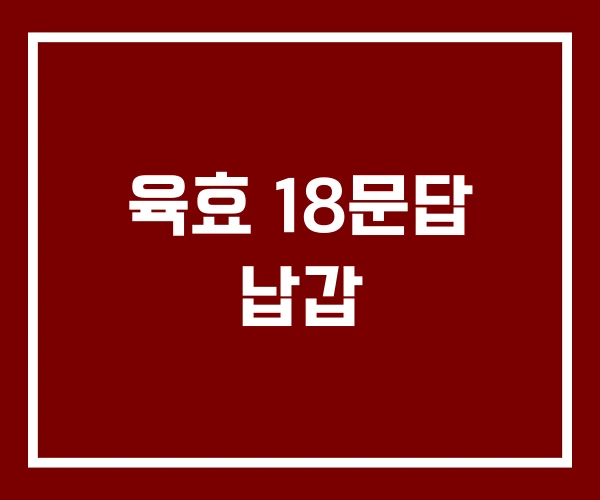육효 18문답 납갑