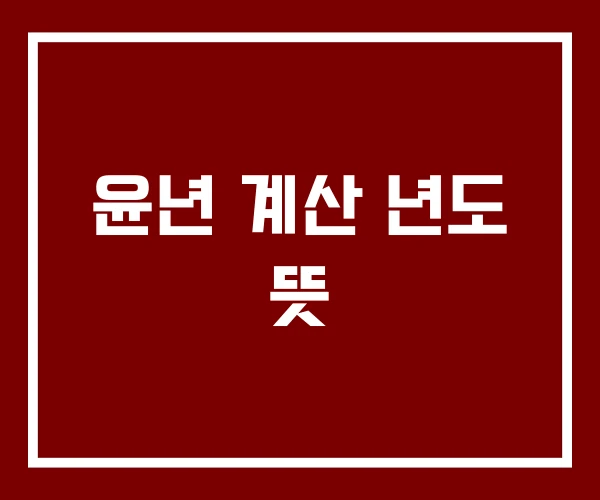 윤년 계산 년도 뜻