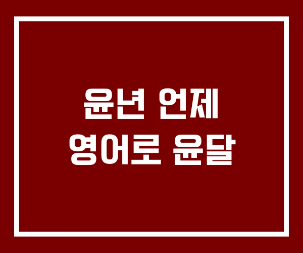 윤년 언제 영어로 윤달