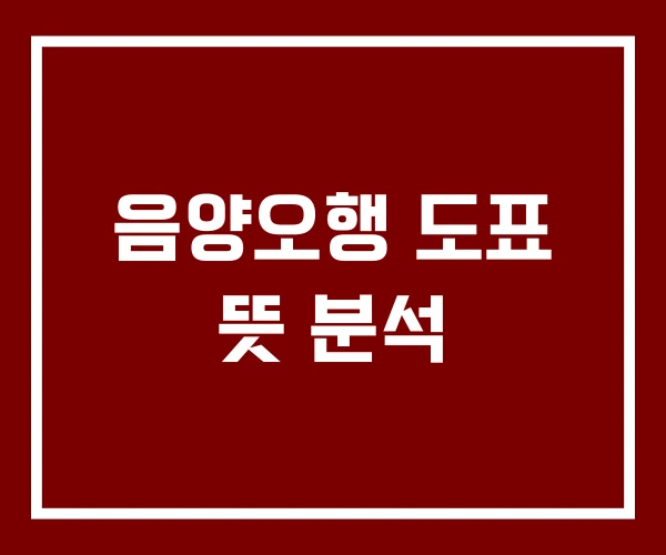 음양오행 도표 뜻 분석