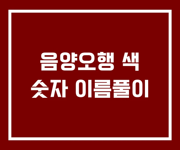 음양오행 색 숫자 이름풀이