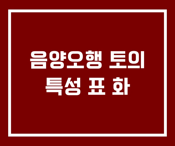 음양오행 토의 특성 표 화