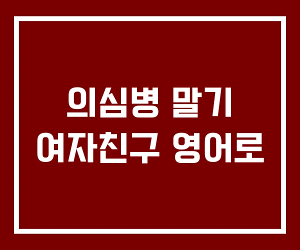 의심병 말기 여자친구 영어로