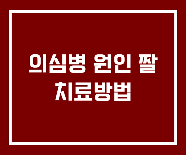 의심병 원인 짤 치료방법