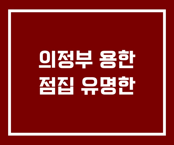 의정부 용한 점집 유명한