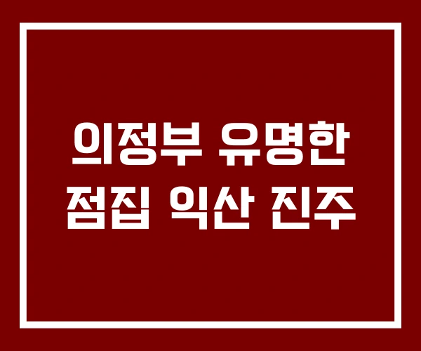 의정부 유명한 점집 익산 진주