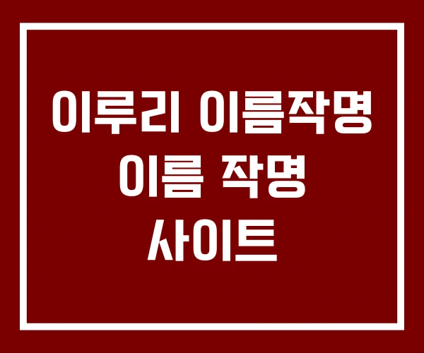 이루리 이름작명 이름 작명 사이트 이루리 이름작명 이름 작명 사이트