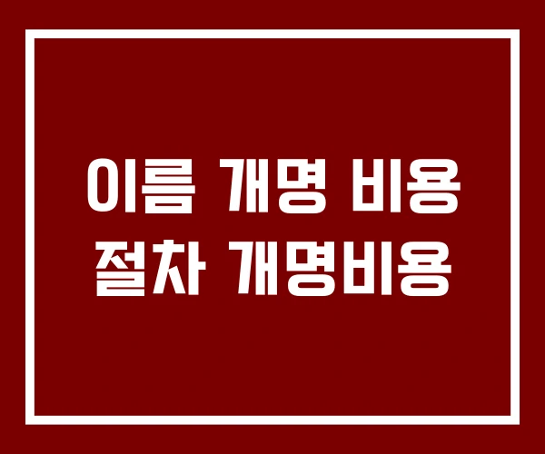 이름 개명 비용 절차 개명비용
