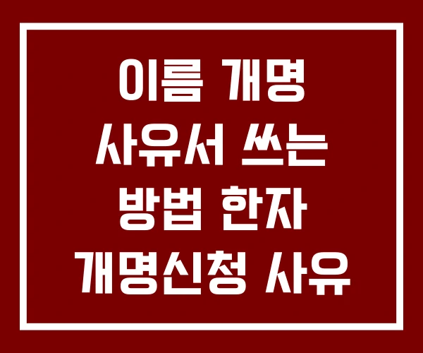 이름 개명 사유서 쓰는 방법 한자 개명신청 사유 예문 흔한이름 개명사유